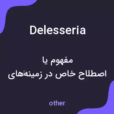 معنی delesseria به فارسی