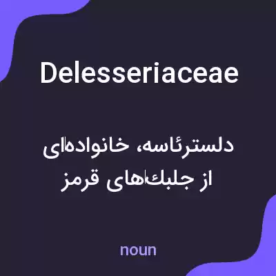 معنی delesseriaceae به فارسی معنی delesseriaceae به فارسی