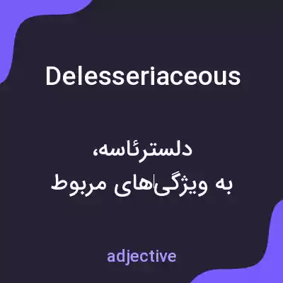 معنی delesseriaceous به فارسی معنی delesseriaceous به فارسی