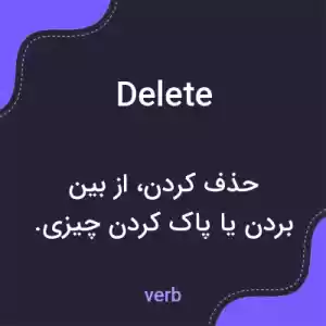 معنی delete به فارسی معنی delete به فارسی