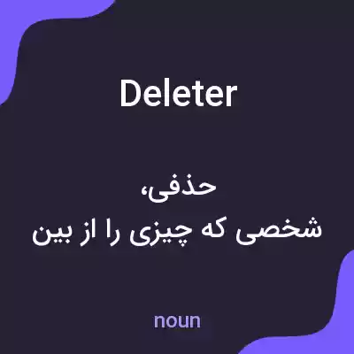 معنی deleter به فارسی معنی deleter به فارسی