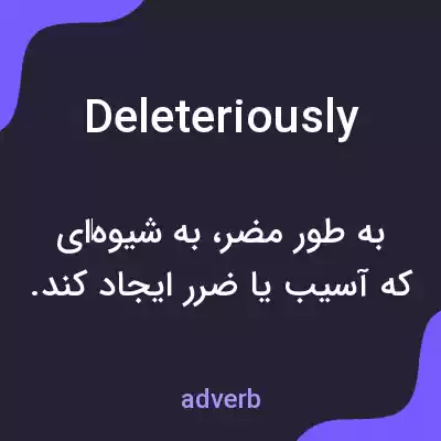 معنی deleteriously به فارسی معنی deleteriously به فارسی
