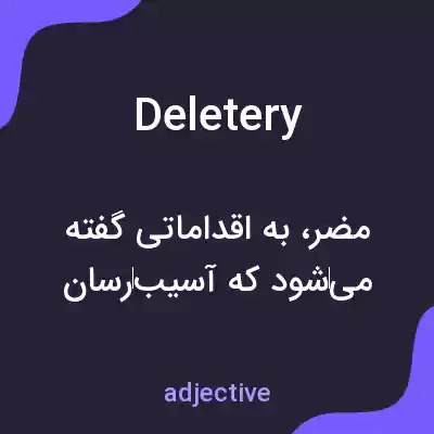 معنی deletery به فارسی معنی deletery به فارسی