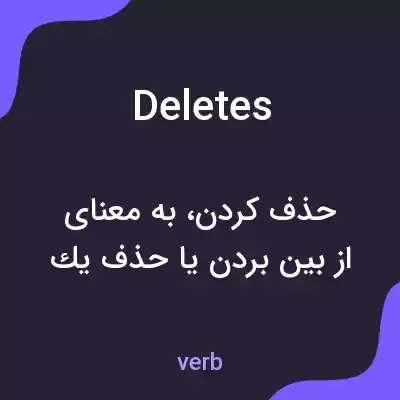 معنی deletes به فارسی معنی deletes به فارسی