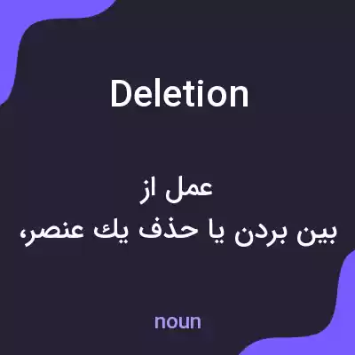معنی deletion به فارسی معنی deletion به فارسی