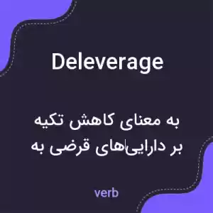 معنی deleverage به فارسی معنی deleverage به فارسی