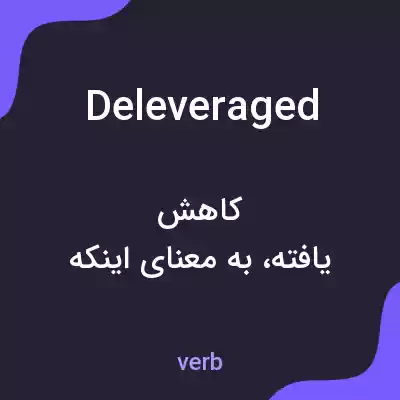 معنی deleveraged به فارسی معنی deleveraged به فارسی