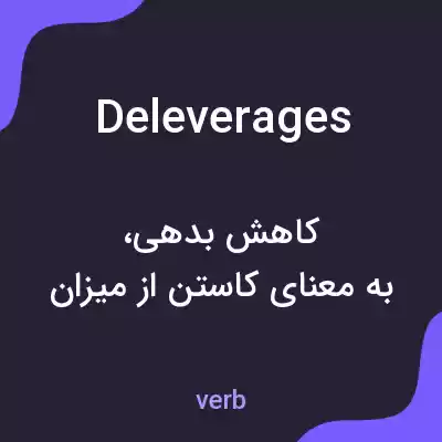 معنی deleverages به فارسی معنی deleverages به فارسی