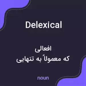 معنی delexical به فارسی معنی delexical به فارسی