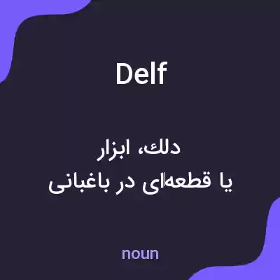 معنی delf به فارسی معنی delf به فارسی