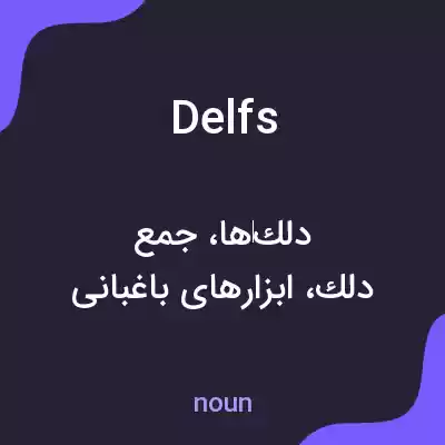 معنی delfs به فارسی معنی delfs به فارسی