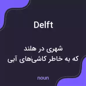 معنی delft به فارسی