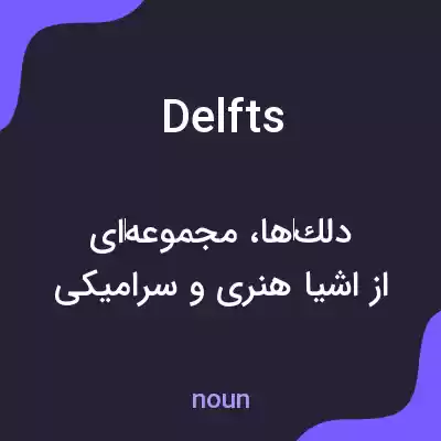 معنی delfts به فارسی معنی delfts به فارسی