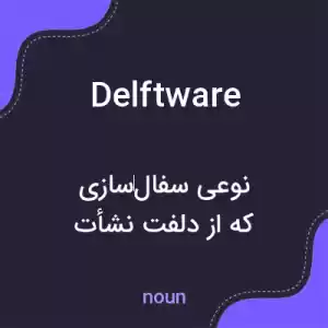 معنی delftware به فارسی