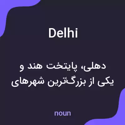 معنی delhi به فارسی معنی delhi به فارسی