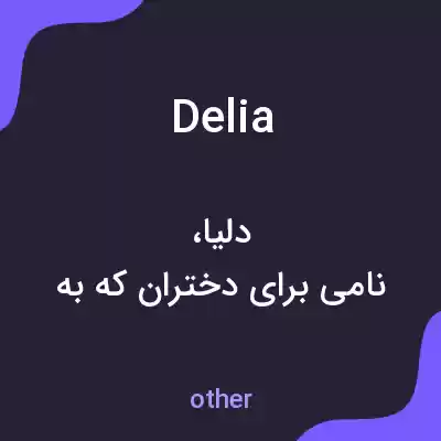 معنی delia به فارسی معنی delia به فارسی