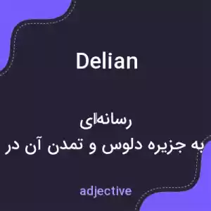 معنی delian به فارسی معنی delian به فارسی