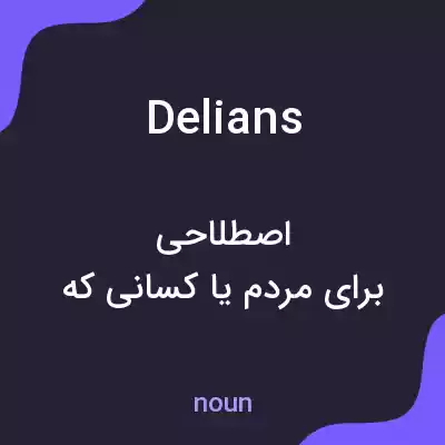 معنی delians به فارسی معنی delians به فارسی