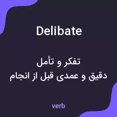معنی delibate به فارسی معنی delibate به فارسی