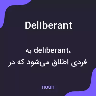 معنی deliberant به فارسی معنی deliberant به فارسی