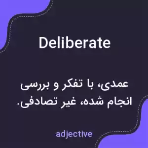 معنی deliberate به فارسی معنی deliberate به فارسی