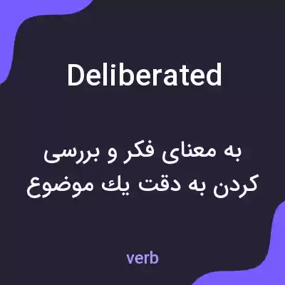 معنی deliberated به فارسی معنی deliberated به فارسی