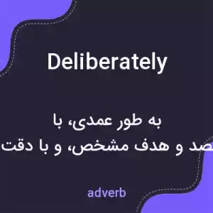 معنی deliberately به فارسی معنی deliberately به فارسی
