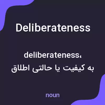 معنی deliberateness به فارسی
