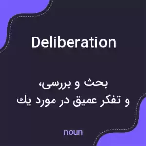 معنی deliberation به فارسی معنی deliberation به فارسی