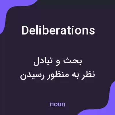 معنی deliberations به فارسی معنی deliberations به فارسی