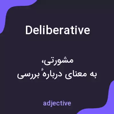 معنی deliberative به فارسی معنی deliberative به فارسی