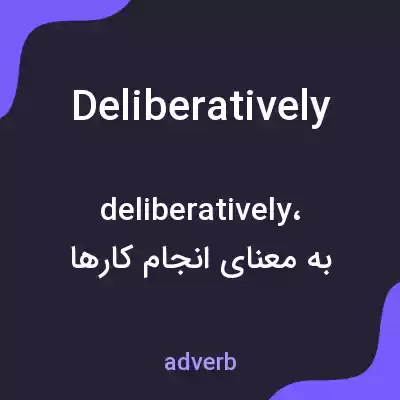 معنی deliberatively به فارسی معنی deliberatively به فارسی