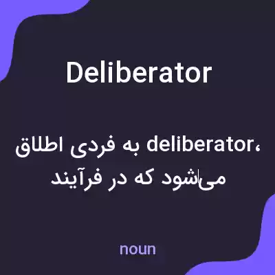 معنی deliberator به فارسی