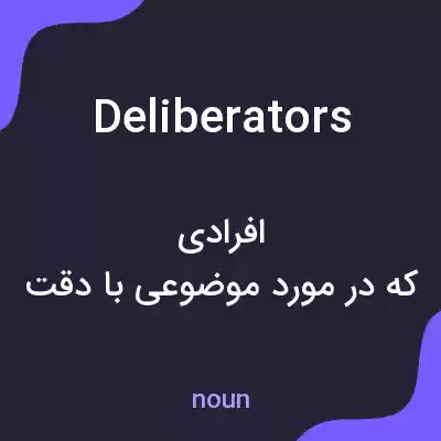 معنی deliberators به فارسی معنی deliberators به فارسی
