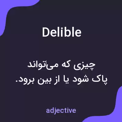 معنی delible به فارسی معنی delible به فارسی
