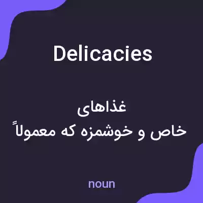 معنی delicacies به فارسی معنی delicacies به فارسی