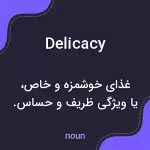 معنی delicacy به فارسی معنی delicacy به فارسی