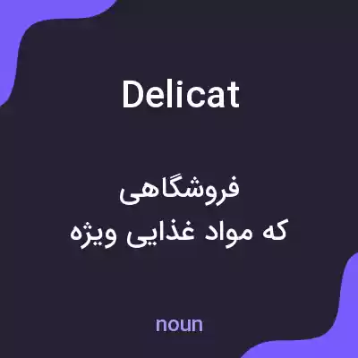 معنی delicat به فارسی معنی delicat به فارسی