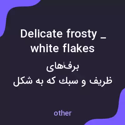معنی delicate frosty _ white flakes به فارسی