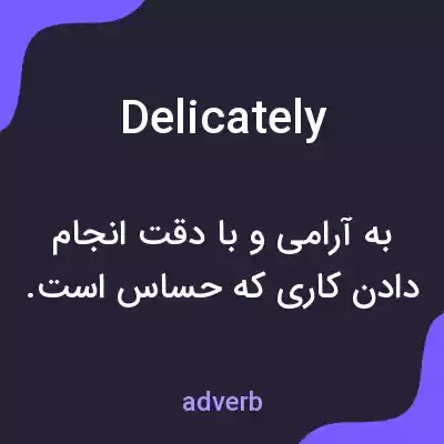 معنی delicately به فارسی معنی delicately به فارسی