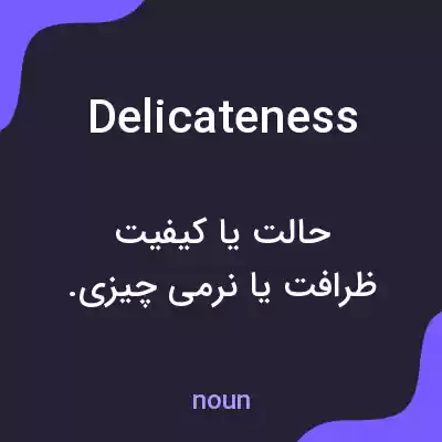 معنی delicateness به فارسی معنی delicateness به فارسی