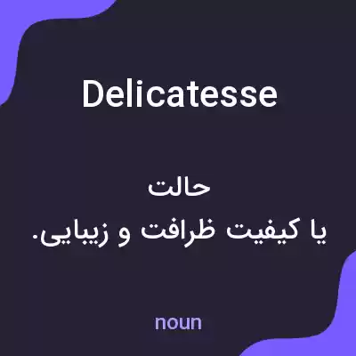 معنی delicatesse به فارسی معنی delicatesse به فارسی