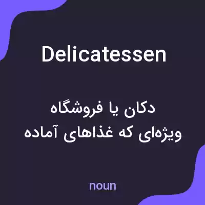 معنی delicatessen به فارسی