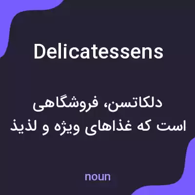 معنی delicatessens به فارسی