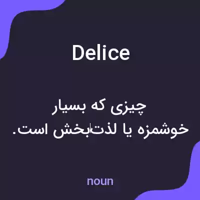 معنی delice به فارسی معنی delice به فارسی