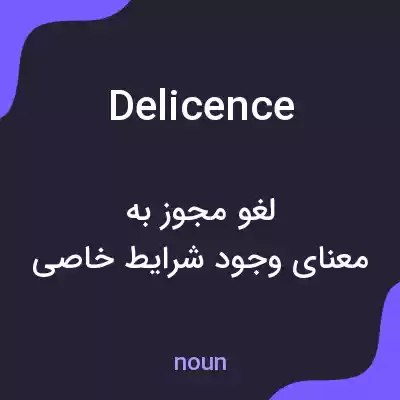 معنی delicence به فارسی معنی delicence به فارسی