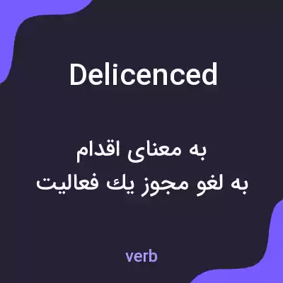 معنی delicenced به فارسی معنی delicenced به فارسی