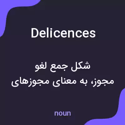 معنی delicences به فارسی معنی delicences به فارسی