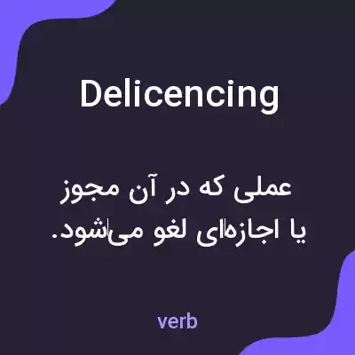 معنی delicencing به فارسی معنی delicencing به فارسی
