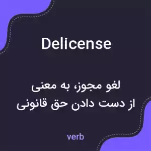 معنی delicense به فارسی معنی delicense به فارسی